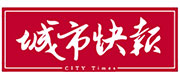 城市快報(bào)