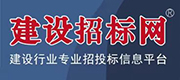 建設(shè)招標(biāo)網(wǎng)
