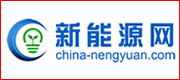 中國(guó)新能源網(wǎng)
