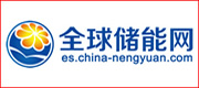 全球儲(chǔ)能網(wǎng)
